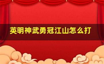 英明神武勇冠江山怎么打