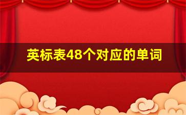 英标表48个对应的单词