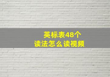 英标表48个读法怎么读视频