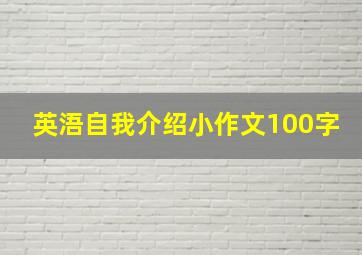 英浯自我介绍小作文100字