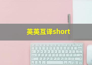 英英互译short