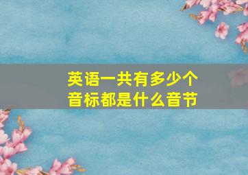 英语一共有多少个音标都是什么音节