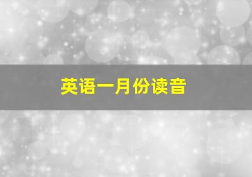 英语一月份读音