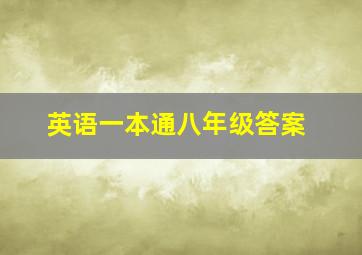 英语一本通八年级答案