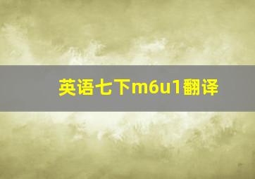 英语七下m6u1翻译