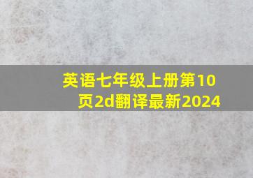 英语七年级上册第10页2d翻译最新2024