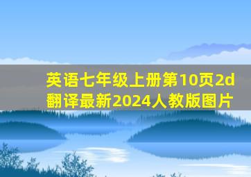 英语七年级上册第10页2d翻译最新2024人教版图片