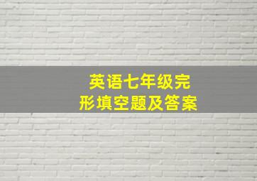 英语七年级完形填空题及答案