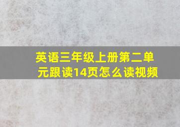 英语三年级上册第二单元跟读14页怎么读视频