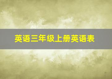 英语三年级上册英语表