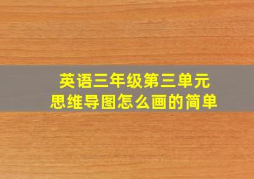 英语三年级第三单元思维导图怎么画的简单