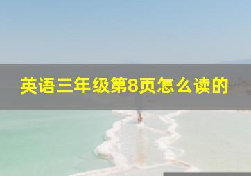 英语三年级第8页怎么读的