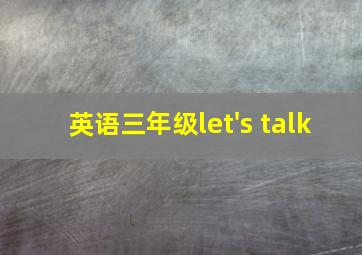 英语三年级let's talk