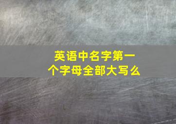 英语中名字第一个字母全部大写么