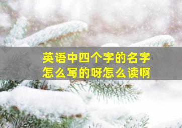 英语中四个字的名字怎么写的呀怎么读啊