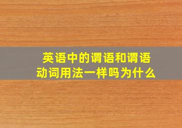 英语中的谓语和谓语动词用法一样吗为什么