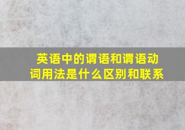 英语中的谓语和谓语动词用法是什么区别和联系