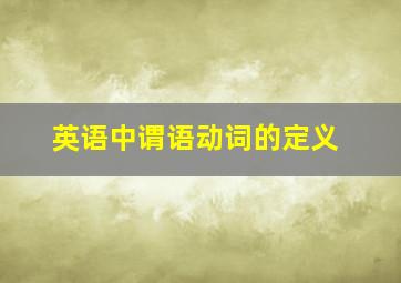 英语中谓语动词的定义