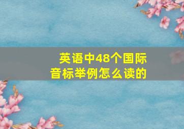 英语中48个国际音标举例怎么读的