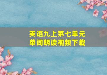 英语九上第七单元单词朗读视频下载