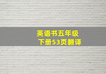 英语书五年级下册53页翻译