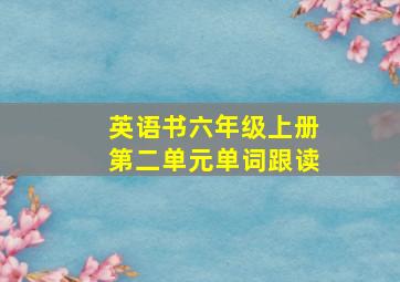 英语书六年级上册第二单元单词跟读