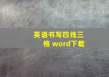 英语书写四线三格 word下载