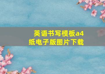 英语书写模板a4纸电子版图片下载