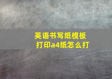 英语书写纸模板打印a4纸怎么打