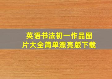 英语书法初一作品图片大全简单漂亮版下载