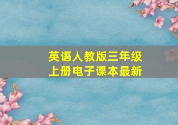 英语人教版三年级上册电子课本最新