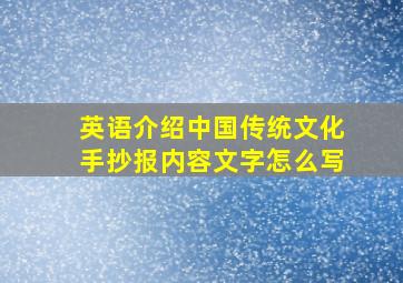 英语介绍中国传统文化手抄报内容文字怎么写