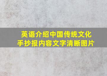 英语介绍中国传统文化手抄报内容文字清晰图片