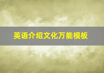 英语介绍文化万能模板