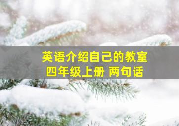 英语介绍自己的教室四年级上册 两句话