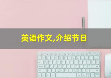 英语作文,介绍节日