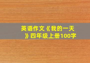 英语作文《我的一天》四年级上册100字