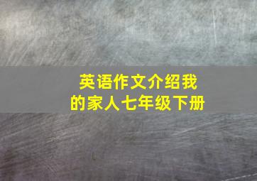 英语作文介绍我的家人七年级下册