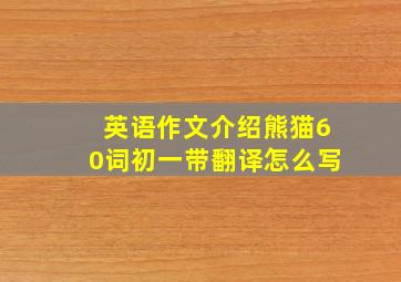 英语作文介绍熊猫60词初一带翻译怎么写