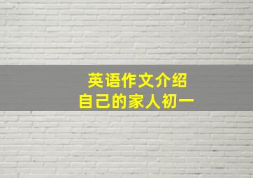 英语作文介绍自己的家人初一