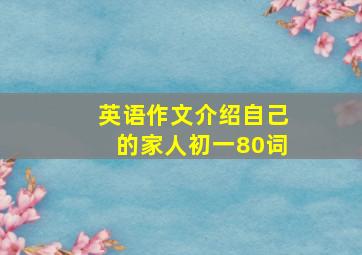 英语作文介绍自己的家人初一80词