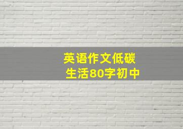 英语作文低碳生活80字初中