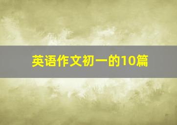 英语作文初一的10篇