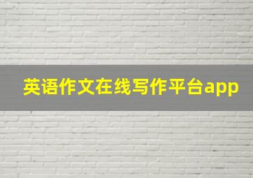 英语作文在线写作平台app