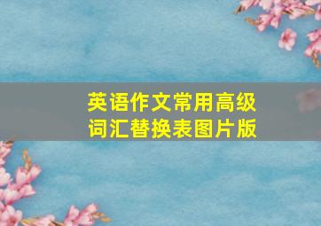 英语作文常用高级词汇替换表图片版