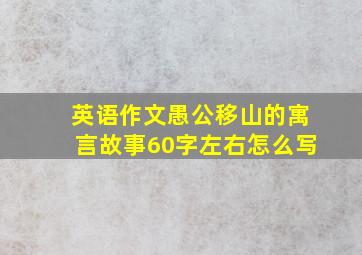 英语作文愚公移山的寓言故事60字左右怎么写