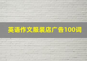 英语作文服装店广告100词