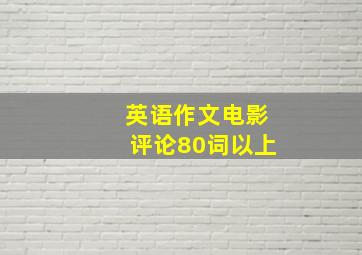 英语作文电影评论80词以上