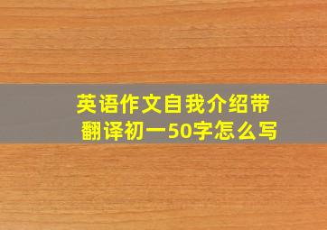 英语作文自我介绍带翻译初一50字怎么写