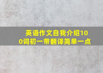 英语作文自我介绍100词初一带翻译简单一点